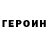 Героин герыч RJ Limited