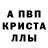 Альфа ПВП Crystall Andreanne Deneault