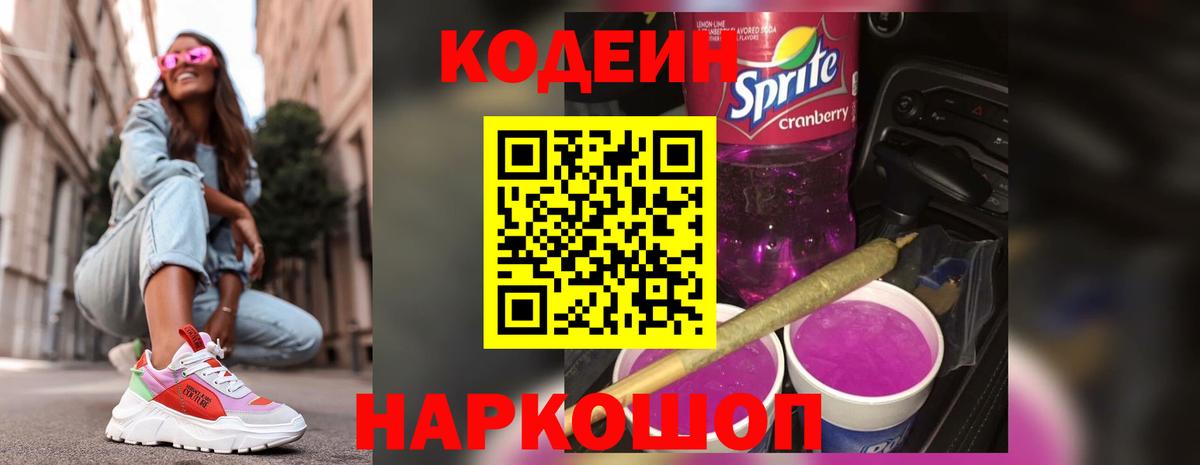 Кодеиновый сироп Lean Purple Drank Шахты